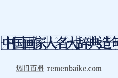 中国画家人名大辞典造句是什么意思的图片
